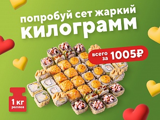 Набор «Жаркий Килограмм»